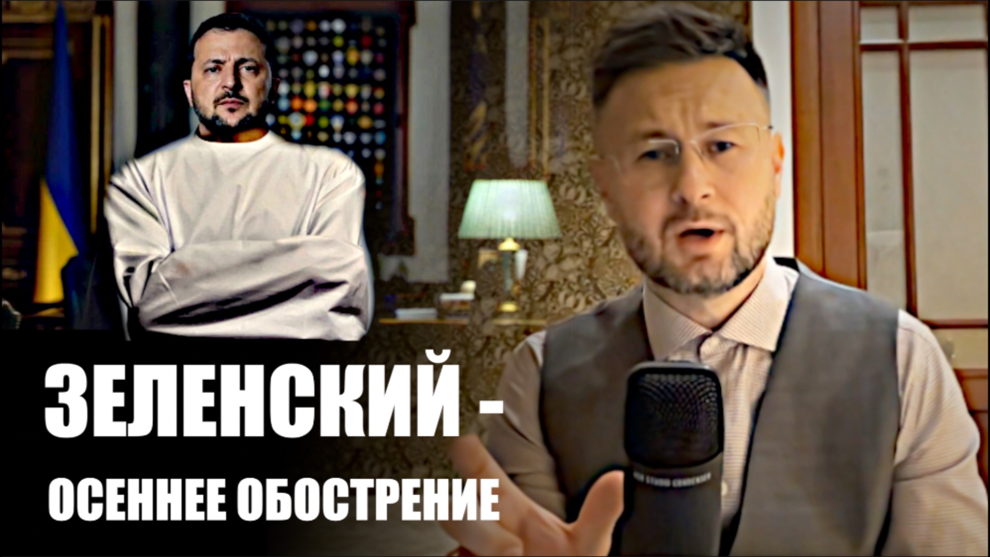 ЗЕЛЕНСКИЙ - ОСЕННЕЕ ОБОСТРЕНИЕ/ Тарас НЕЗАЛЕЖКО смотреть онлайн