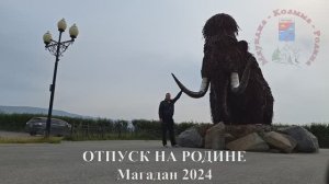 ♫ ОТПУСК НА РОДИНЕ, Колыма 2024