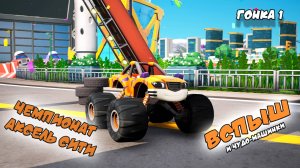 Вспыш и чудо-машинки: Чемпионат Аксель Сити | Гонка 1 | Blaze and the Monster Machines