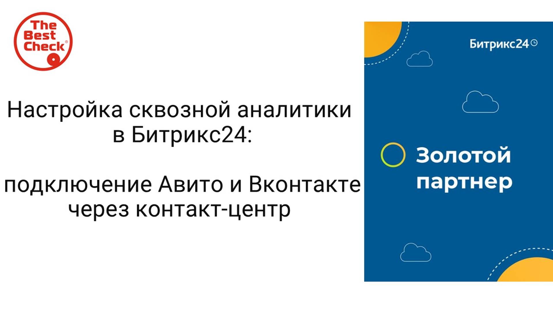 Настройка сквозной аналитики в Битрикс24 - подключение Авито и Вконтакте через контакт-центр смотреть онлайн