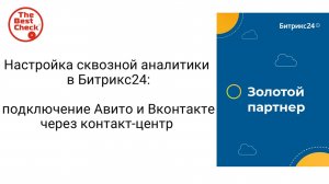 Настройка сквозной аналитики в Битрикс24 - подключение Авито и Вконтакте через контакт-центр