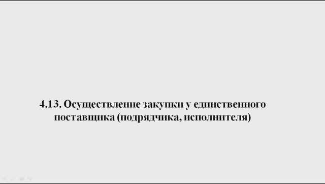 44ФЗ 2402 Модуль 4.13