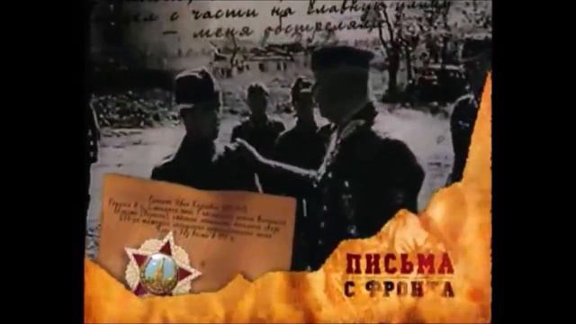 Письма с фронта