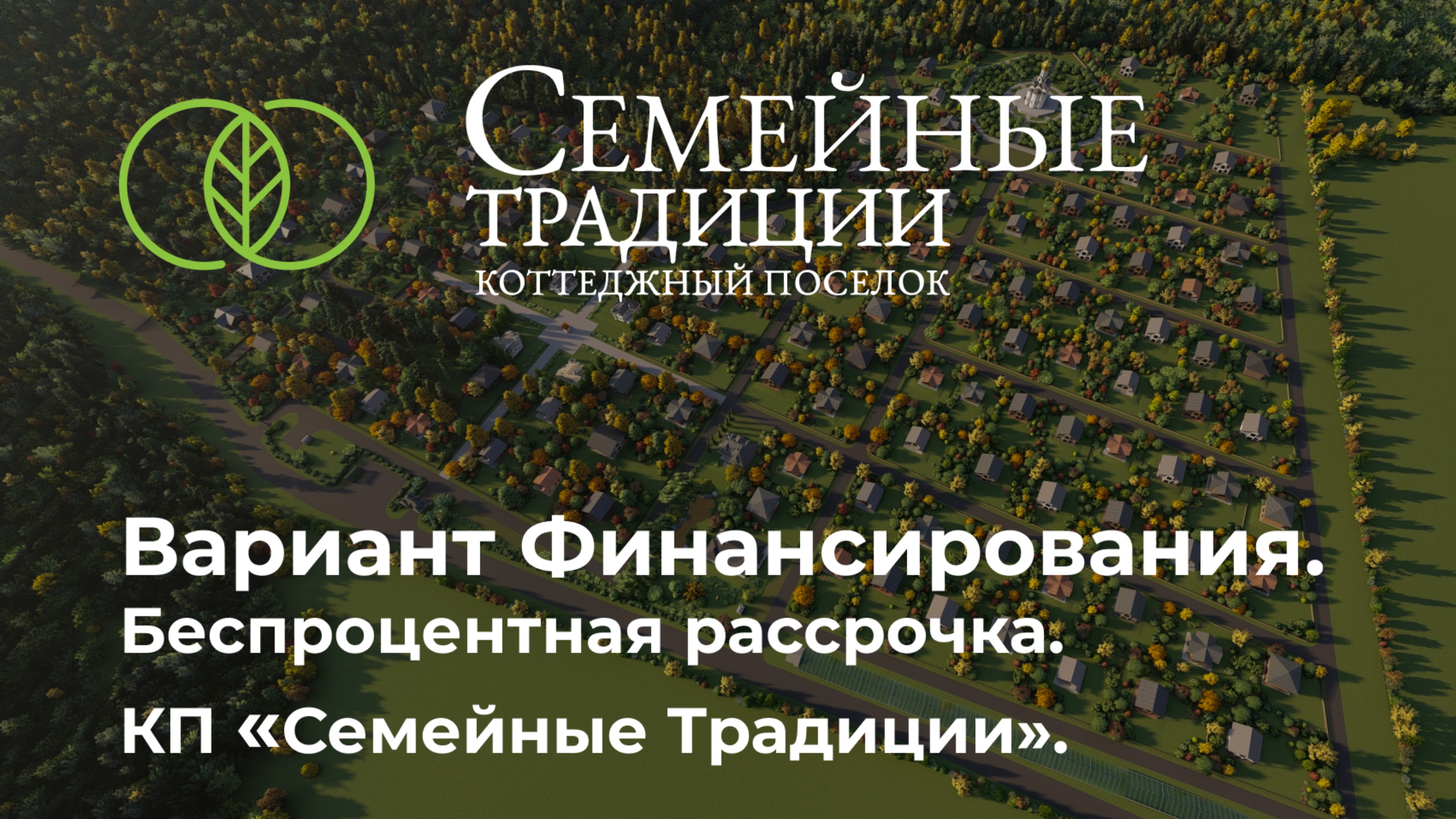 Беспроцентная рассрочка на строительство дома #инвестиции #финансы#рассрочка #ипотека#строительство смотреть онлайн