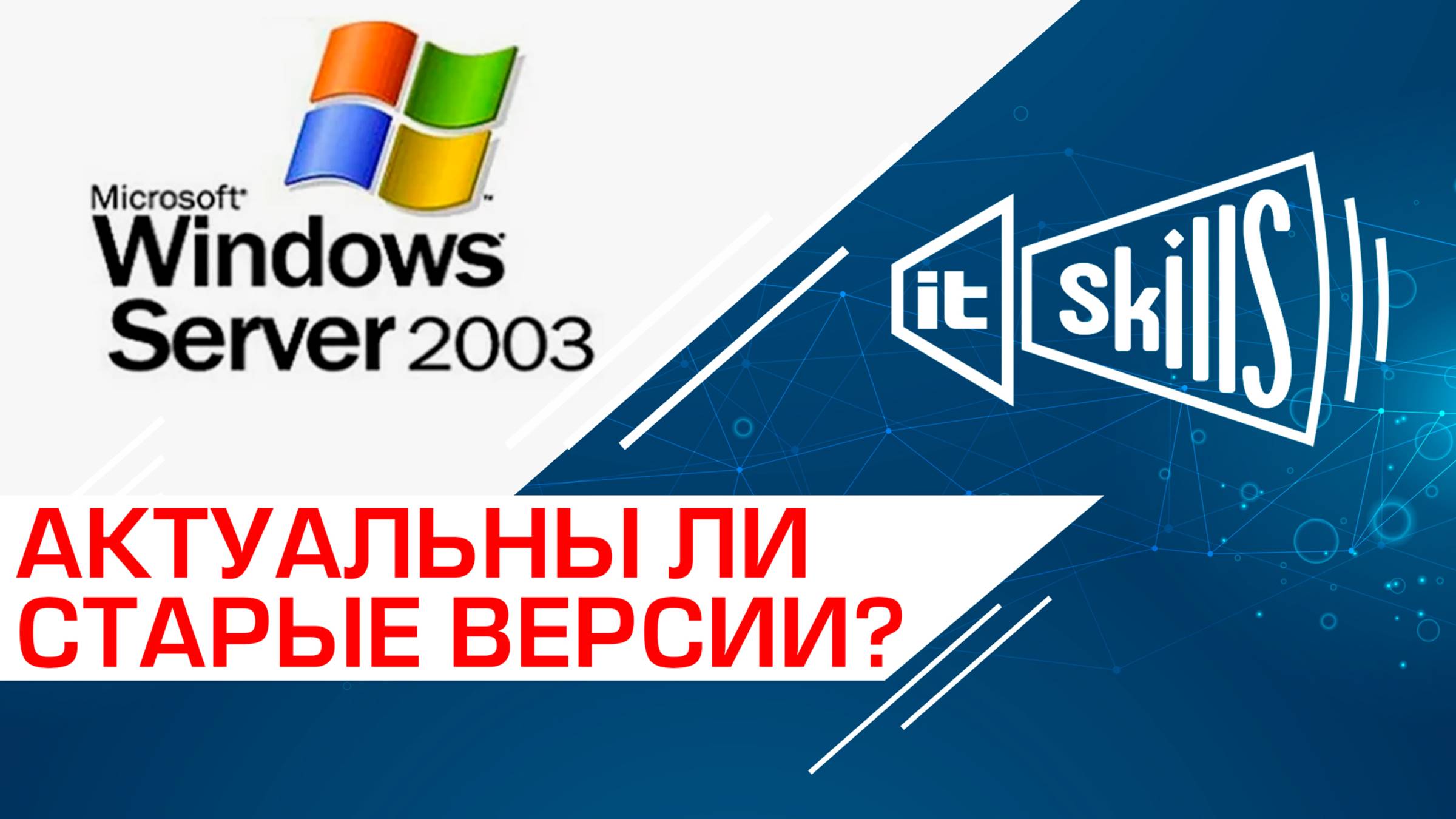 Актуальны ли Windows Server 2003, 2008 и 2012 в 2024 году? смотреть онлайн