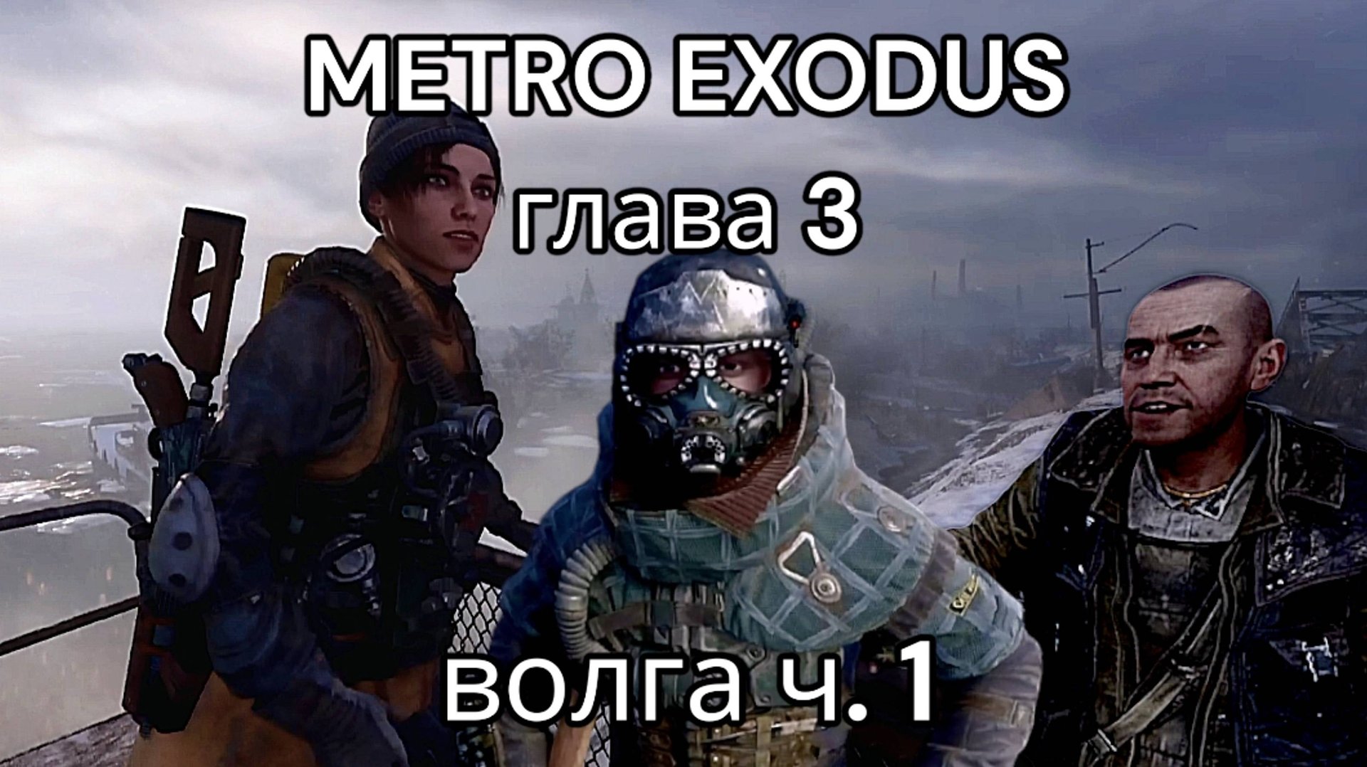 Metro exodus, глава 3 Волга, ч.1
