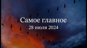 Самое главное