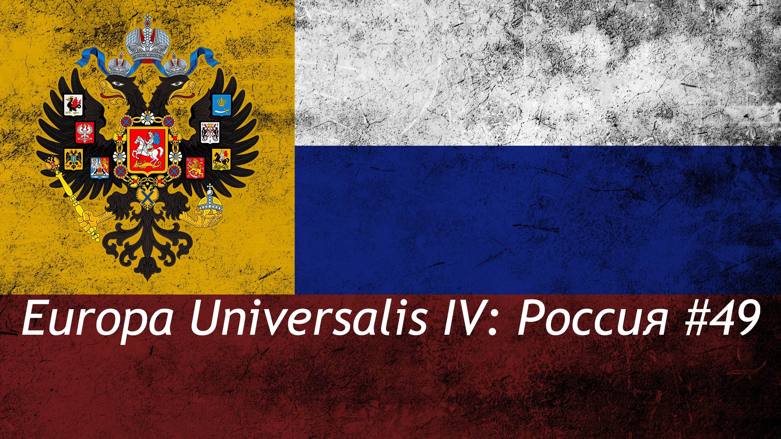 Europa Universalis IV Россия #49
