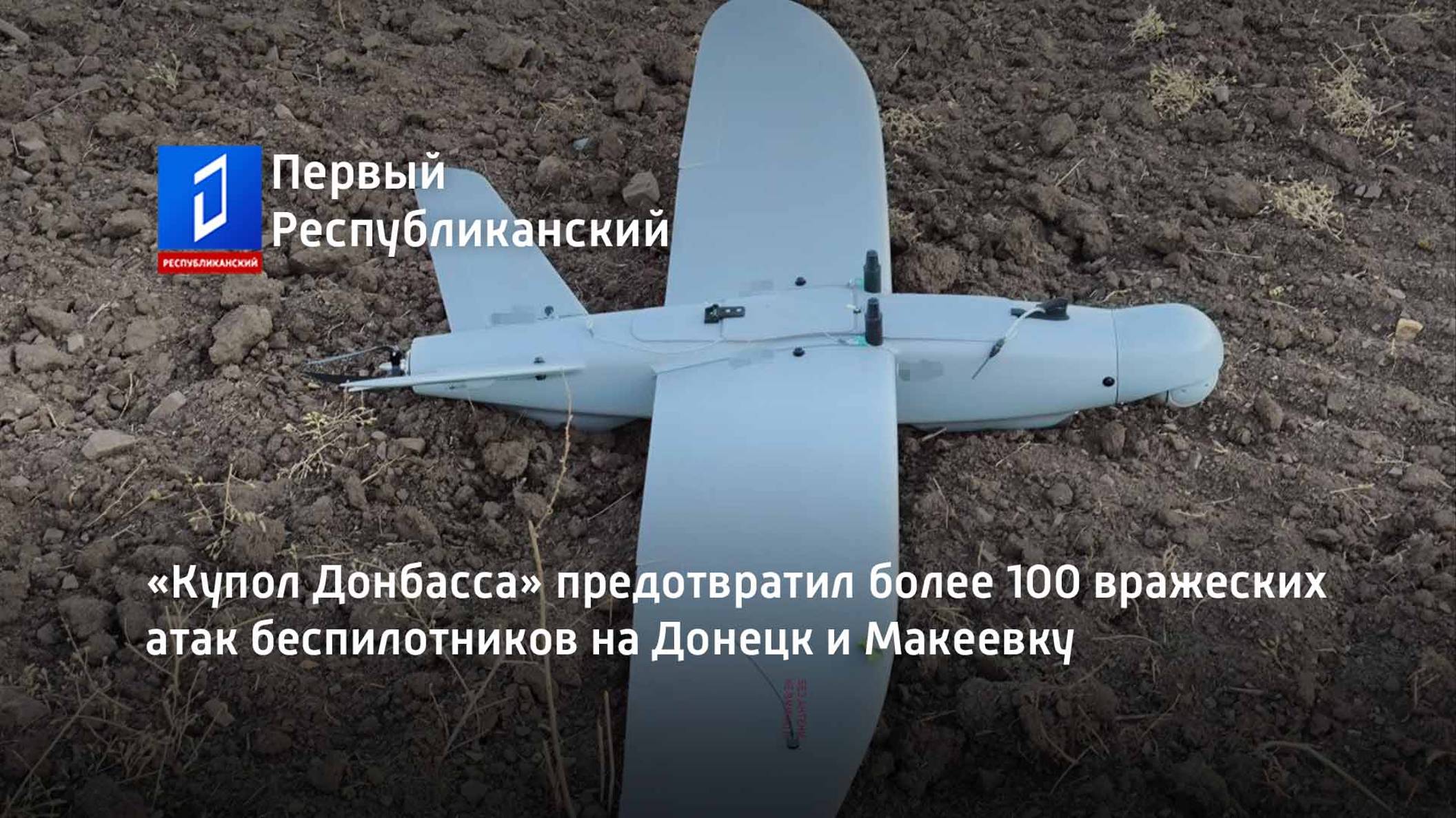 «Купол Донбасса» предотвратил более 100 вражеских атак беспилотников на Донецк и Макеевку смотреть онлайн