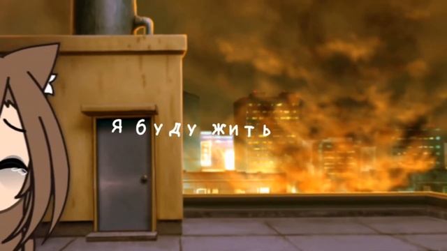 [😇] Я буду жить....а потом умру..[👿] меме [😍] gacha LIFEEEEEE [✨] смотреть онлайн