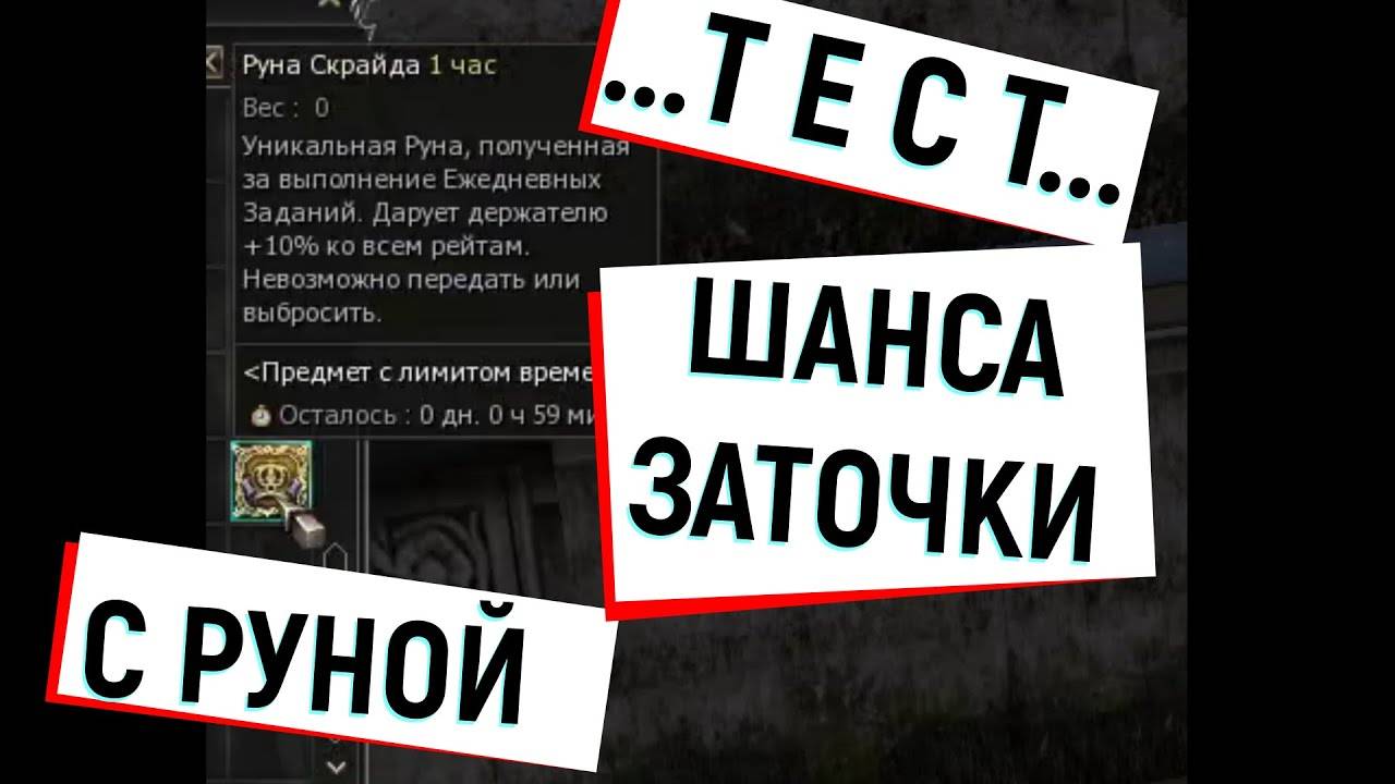 Тест шанса заточки с руной Скрайда L2, Л2, Scryde.