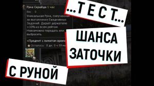 Тест шанса заточки с руной Скрайда L2, Л2, Scryde.