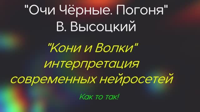 "Очи чёрные, Погоня" В. Высоцкий смотреть онлайн