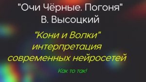 "Очи чёрные, Погоня" В. Высоцкий