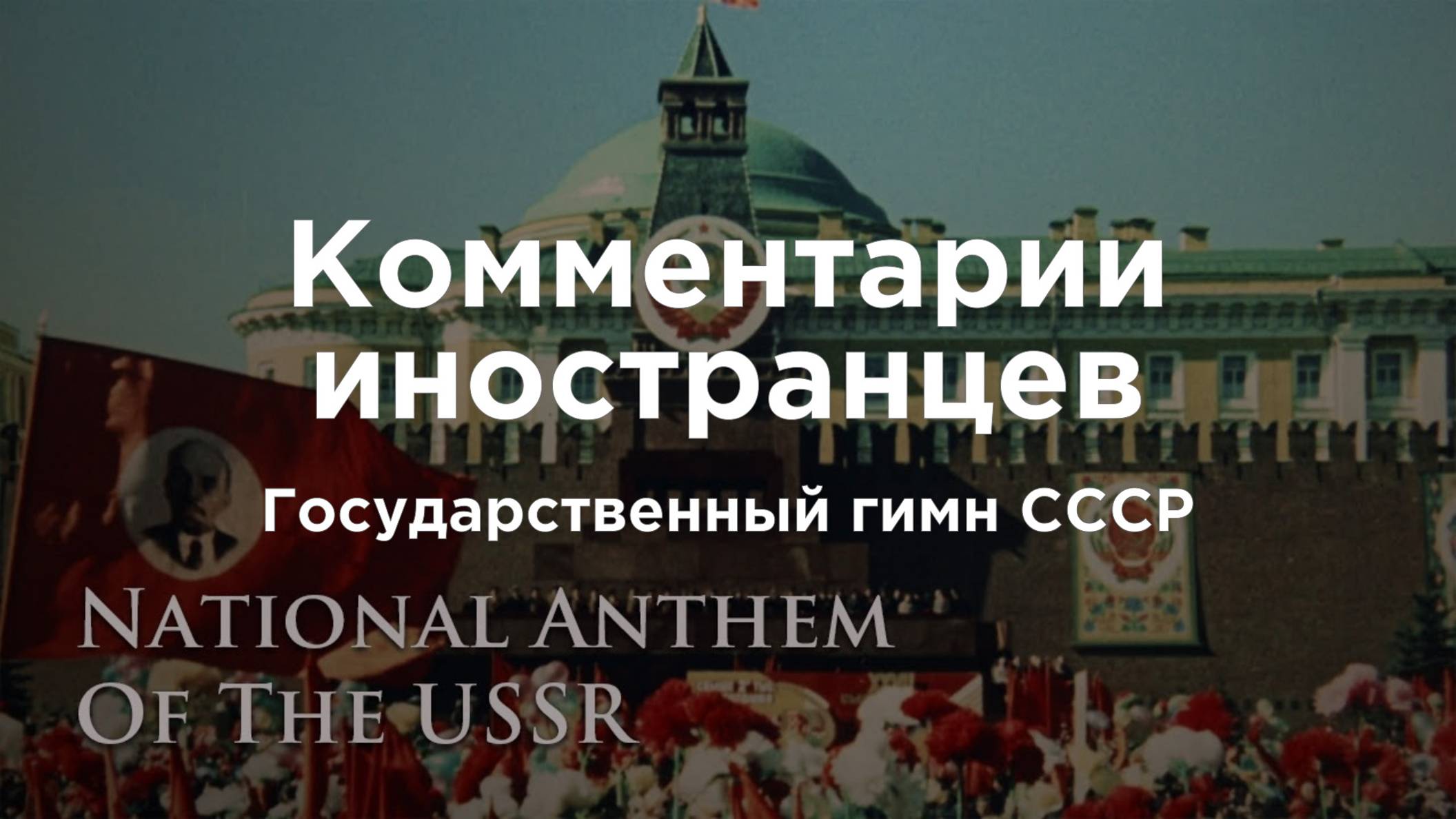 Иностранцы слушают государственный гимн СССР | Комментарии иностранцев под видео о России смотреть онлайн