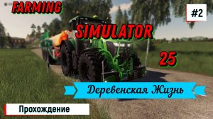 Farming Simulator 25 / Полное Прохождение игры на ПК / Деревенская Жизнь №2 / Симулятор фермы / 2024