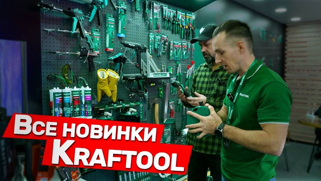 Новинки инструмента KRAFTOOL смотреть онлайн