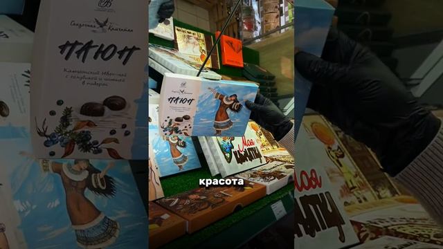 Не только рыбкой в Камчатском доме балуем, но и огромным ассортиментом камчатских сладостей😍😍