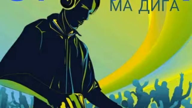 Скорж - ма дига смотреть онлайн
