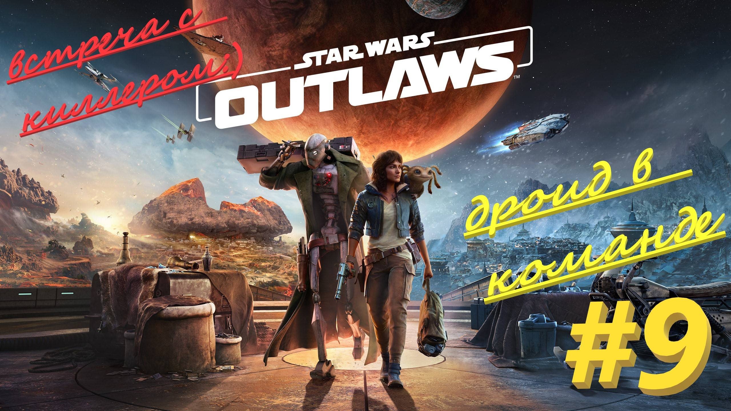 Star Wаrs Outlaws 9 серия