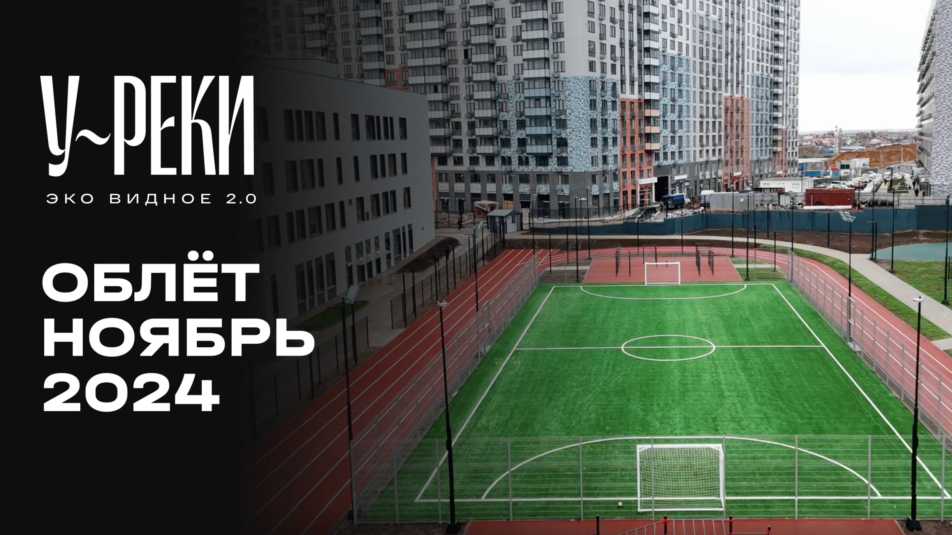 ЖК «У РЕКИ. Эко Видное 2.0» | Ноябрь 2024 | Промежуточный отчёт о строительстве | MR Group смотреть онлайн