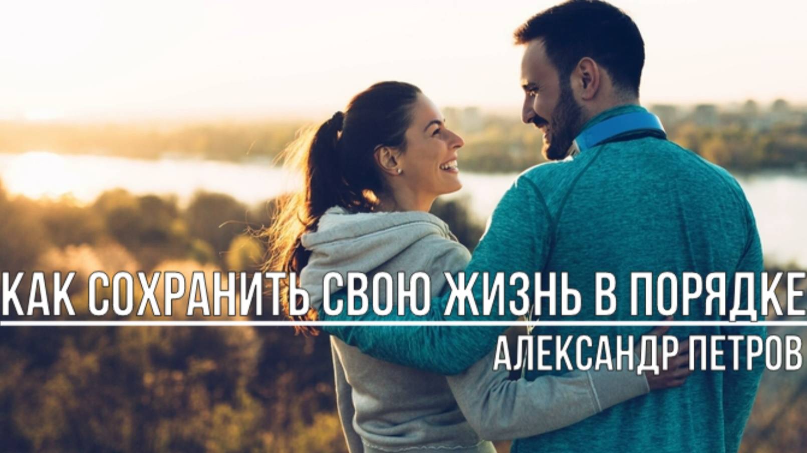 Как сохранить свою жизнь в порядке смотреть онлайн