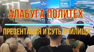 Презентация колледжа Алабуга Политех от декана