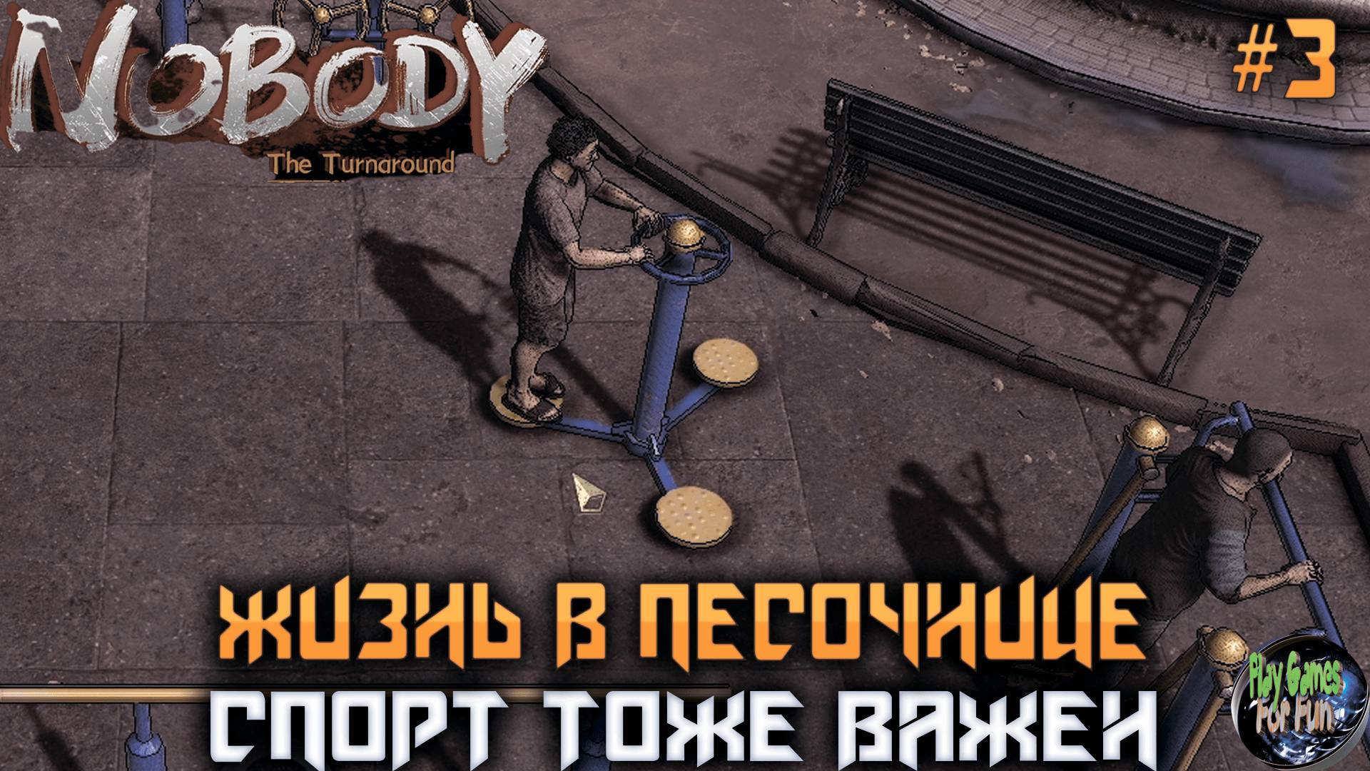 Nobody - The Turnaround #3 ➤ Песочница! Сортируем, продаем!