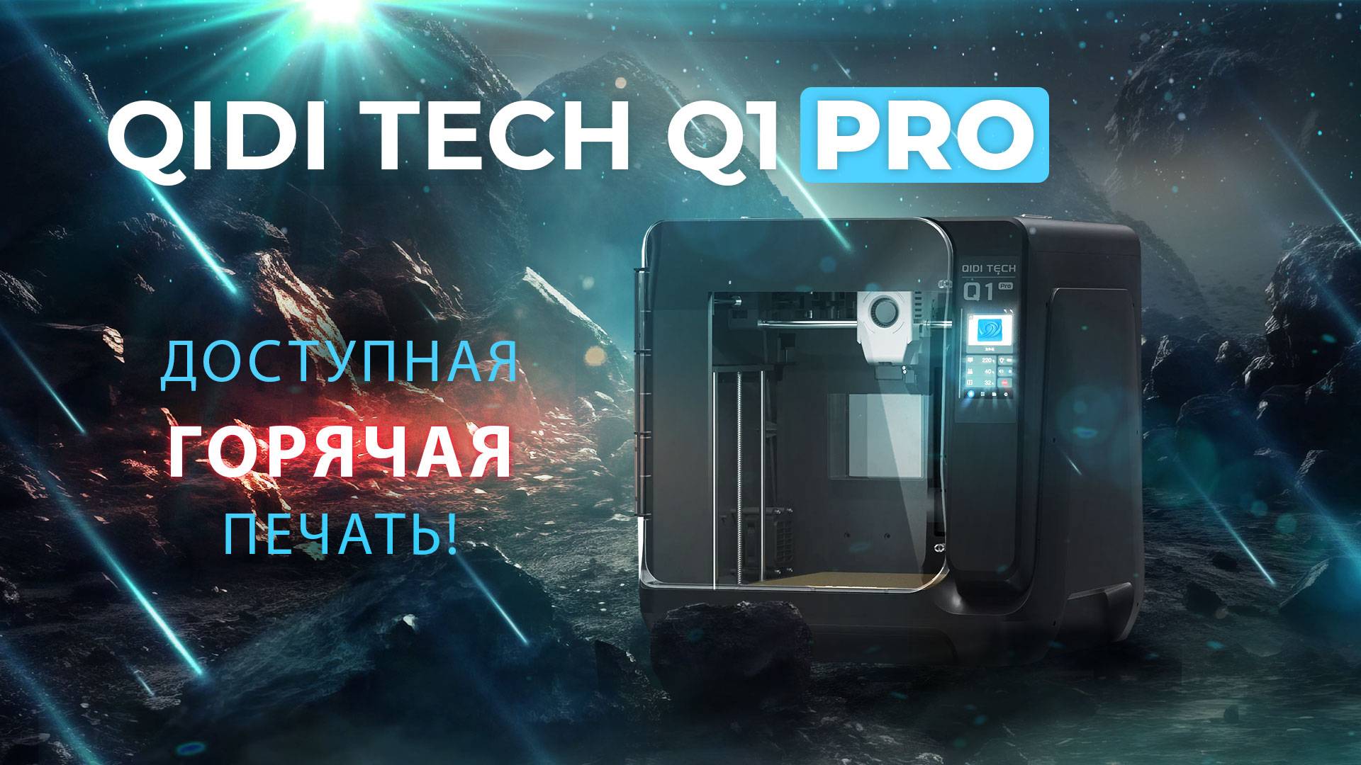 Обзор QIDI Tech Q1 Pro отличный 3D принтер с подогревом! смотреть онлайн