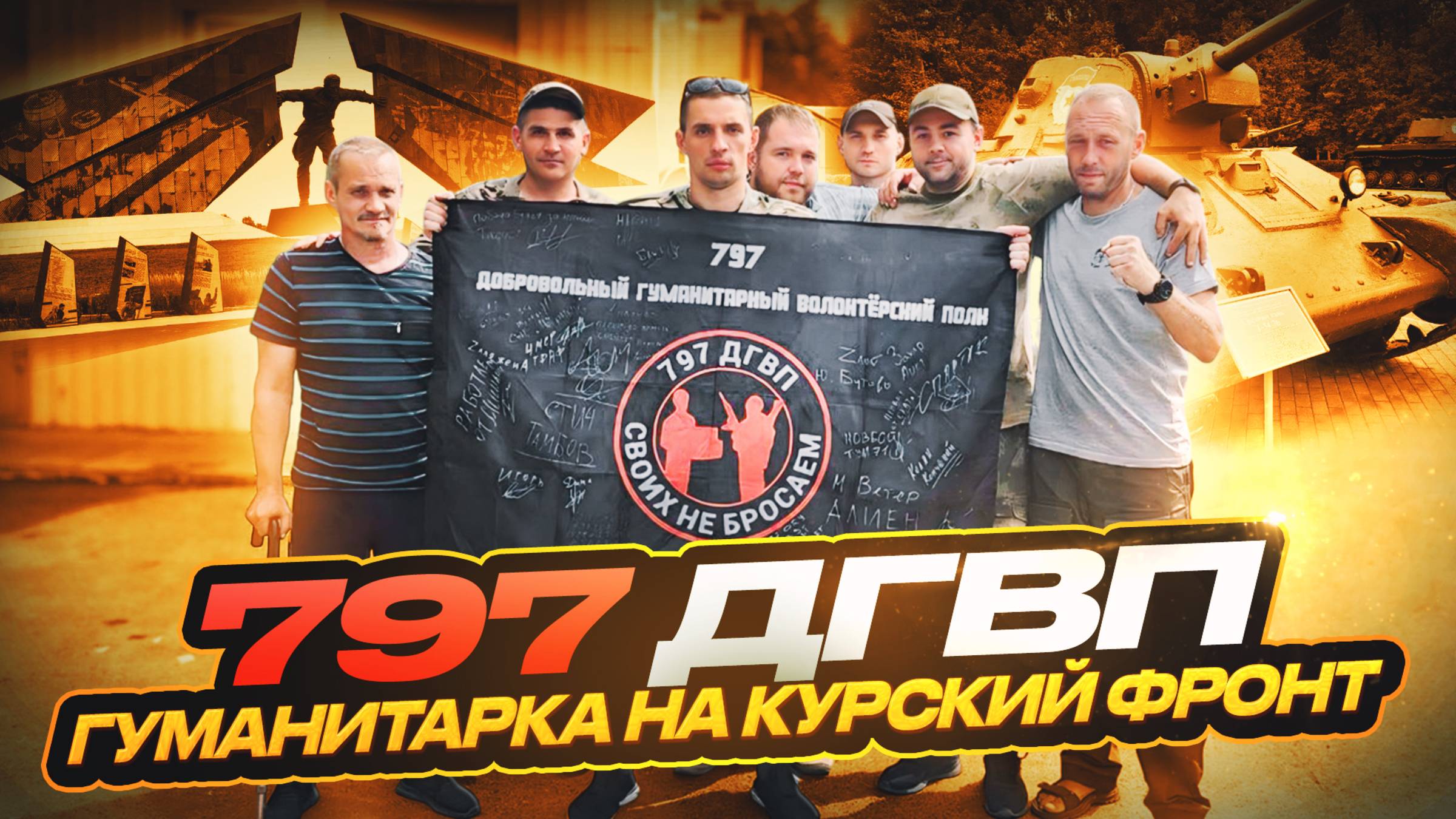797 ДГВП с гуманитаркой на Курском фронте