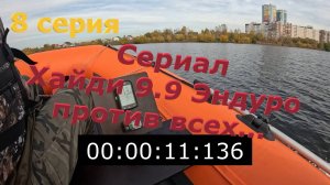 Хайди 9.9 Эндуро против всех! Сериал, Восьмая серия.