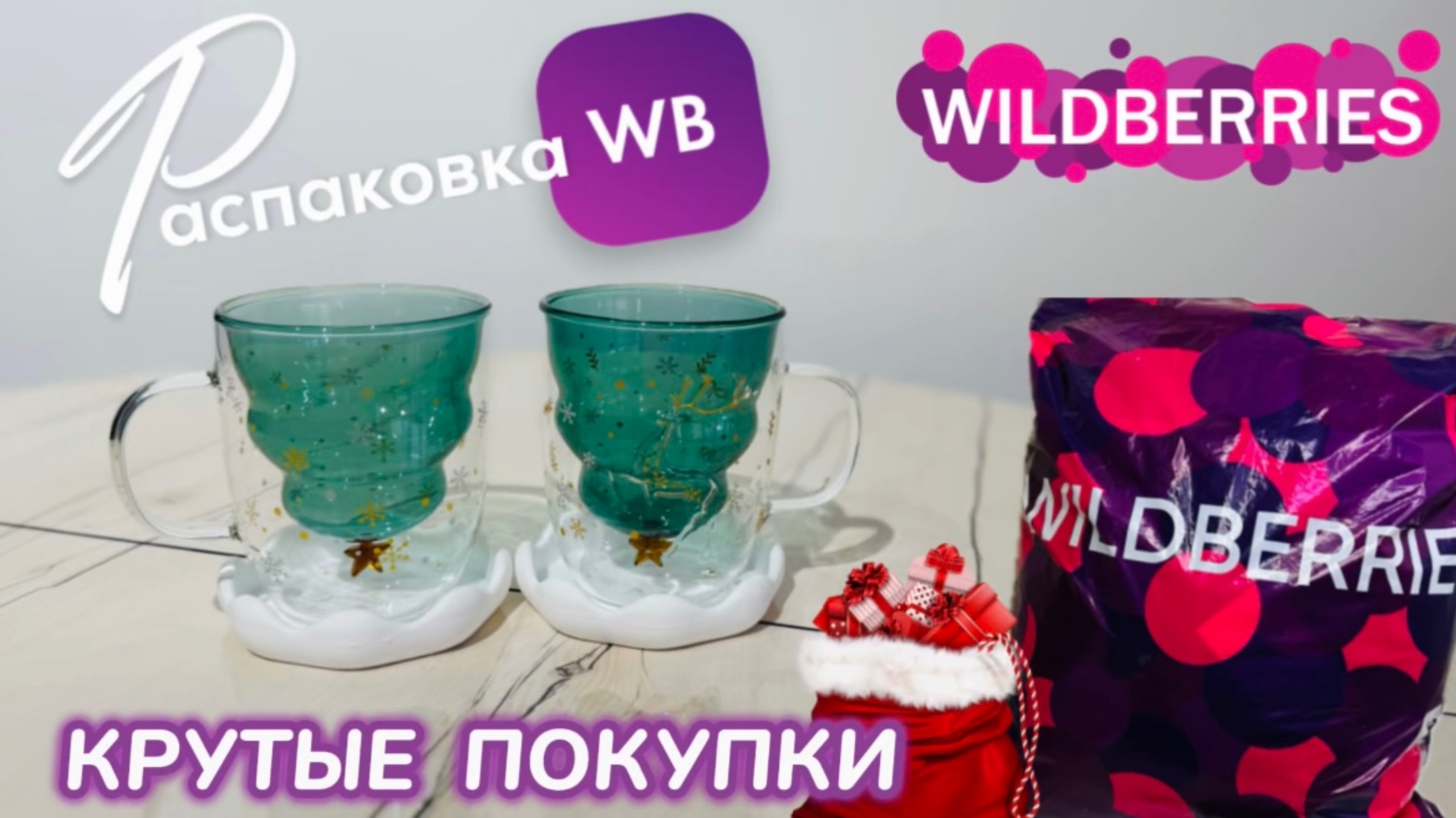 ЗАКАЗАЛА НА WILDBERRIES 🔥 ШИКАРНЫЕ ПОКУПКИ! 🎄СУПЕР КРУТЫЕ ТОВАРЫ 😻РАСПАКОВКА WB смотреть онлайн