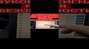 КАК ПРИ ПОМОЩИ СКАНЕРА LAUNCH X431
ОТКЛЮЧИТЬ СИГНАЛ РЕМНЯ БЕЗОПАСНОСТИ
