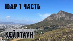 Южная Африка. 1 часть. Кейптаун.