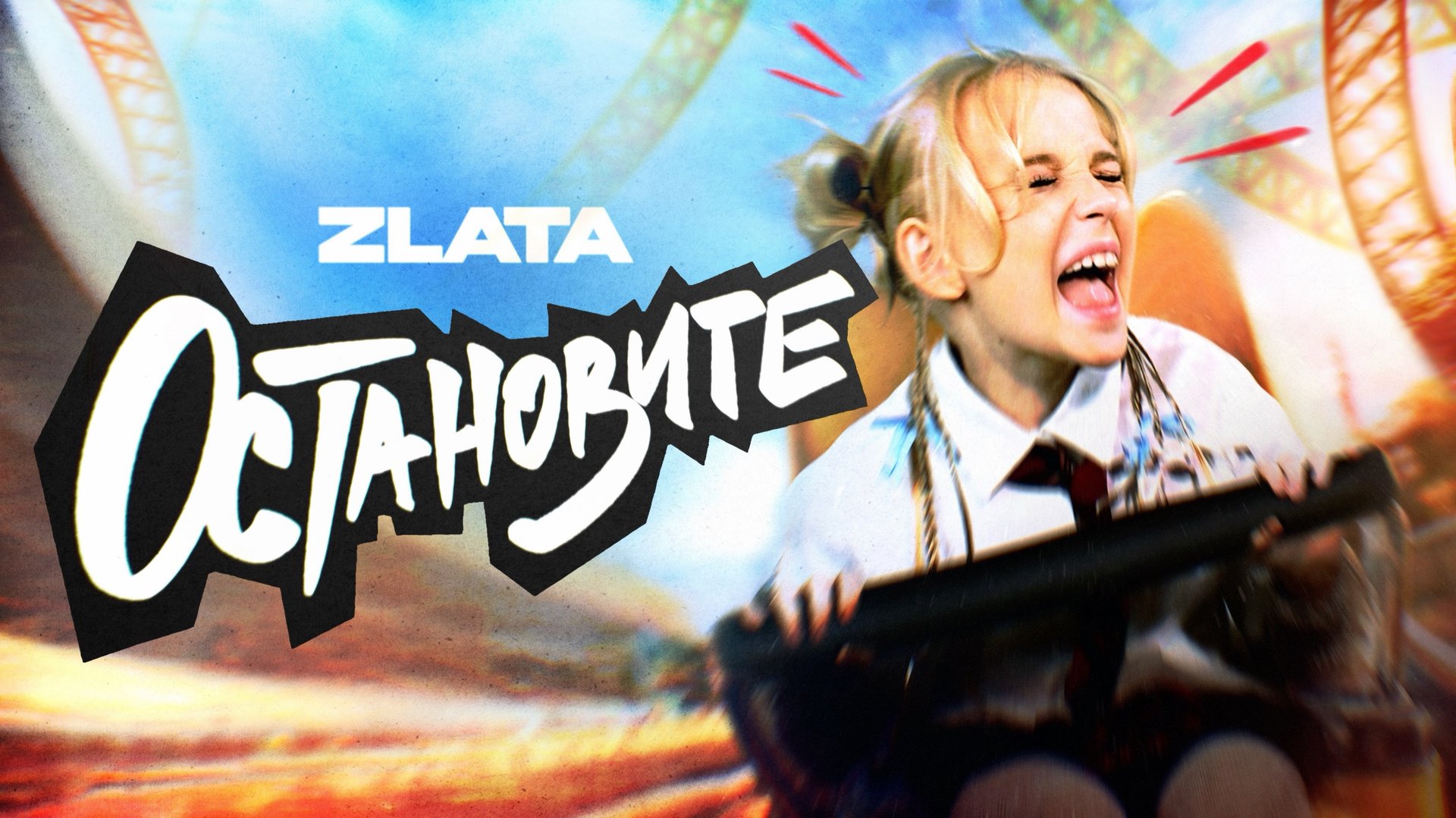 ЗЛАТА - ОСТАНОВИТЕ (Премьера клипа 2024) смотреть онлайн