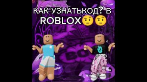 КАК СДЕЛАТЬ КРУТОЙ СКИН В ММВ? (Как узнать код в ROBLOX)