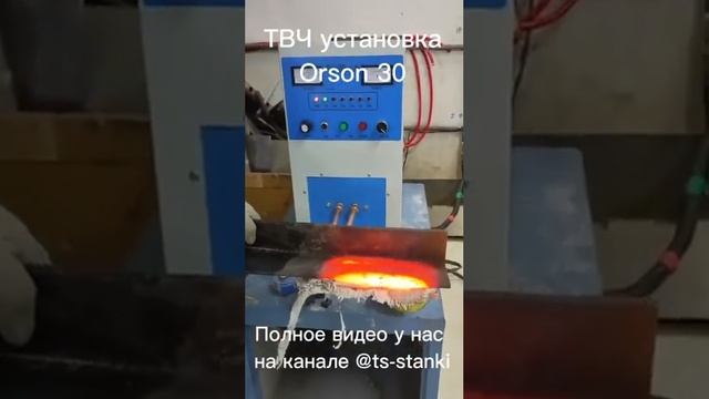 ТВЧ установка Orson 30 | Станки Трейд смотреть онлайн