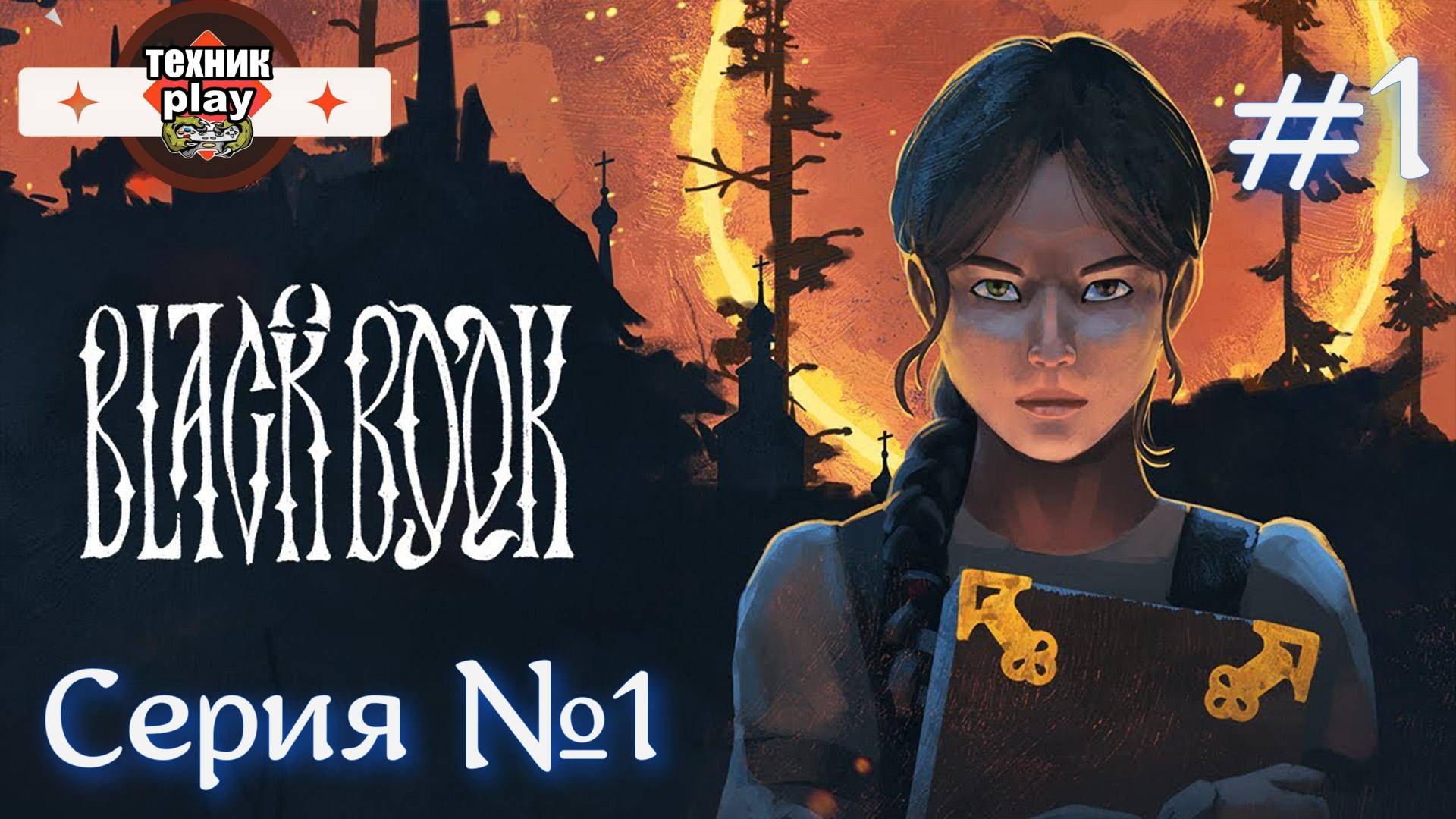 ЧЕРНАЯ КНИГА Серия №1