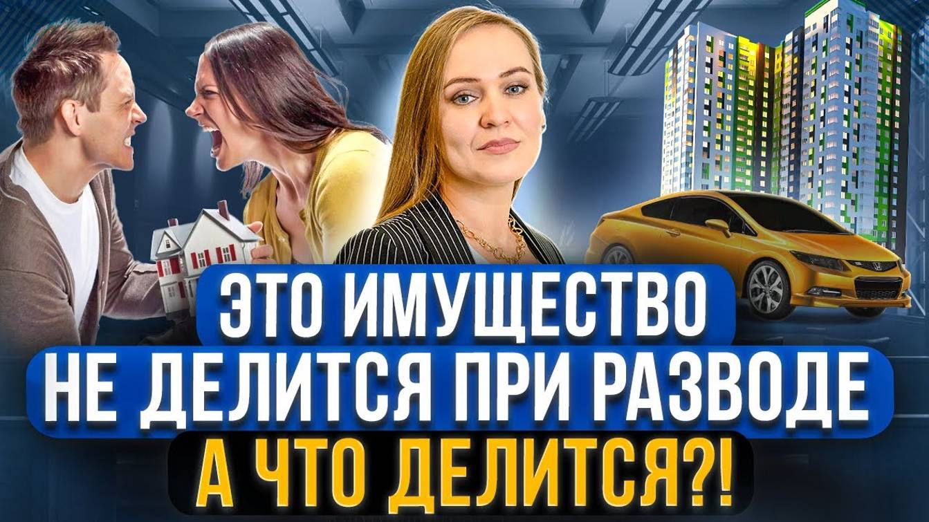Какое имущество делится при разводе 100%, а какое разделу не подлежит? Советы семейного юриста смотреть онлайн