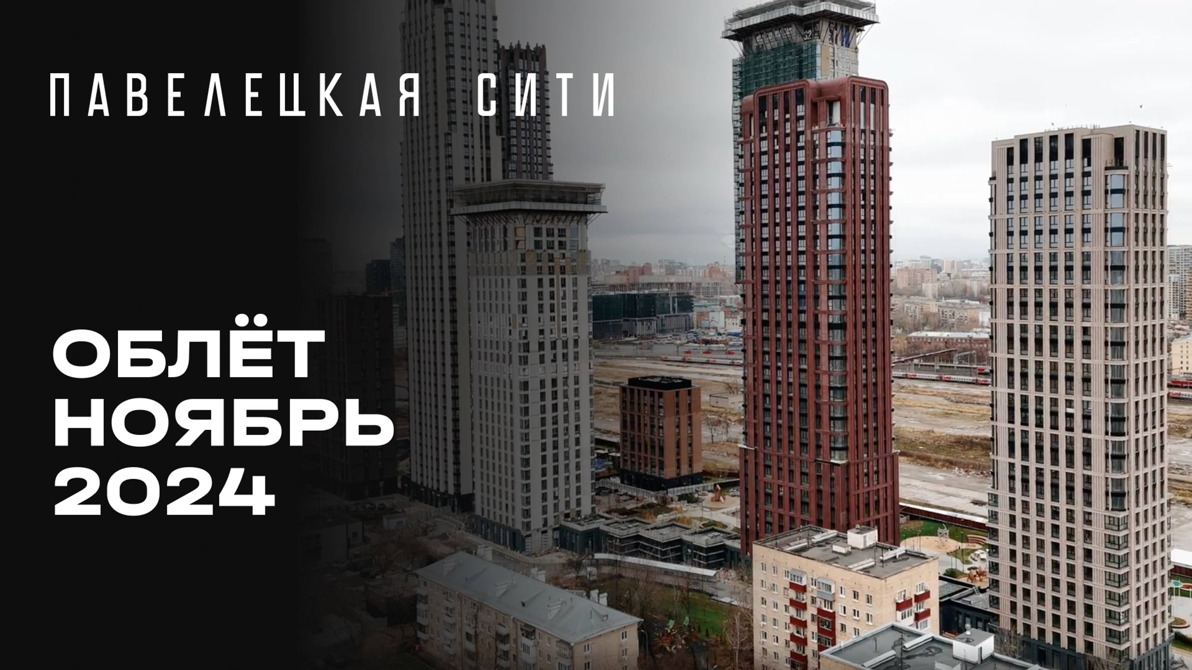 ЖК «Павелецкая Сити» | Ноябрь 2024 | Промежуточный отчёт о динамике строительства | MR Group смотреть онлайн