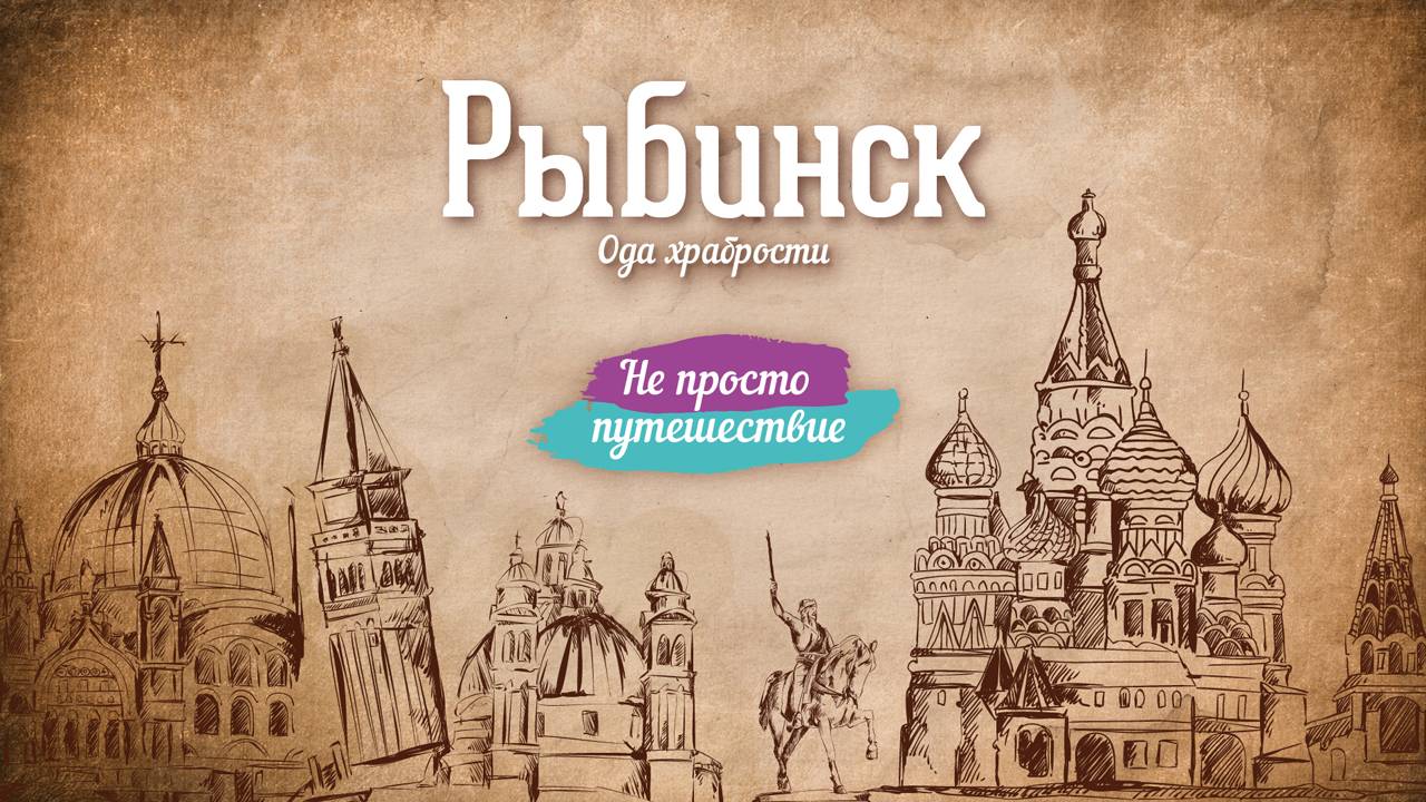 Рыбинск. Ода храбрости | Не просто путешествие