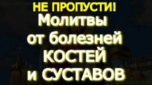 Молитвы от болезней костей и суставов. Молитва помогает избавиться от боли