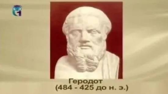 Геродот смотреть онлайн