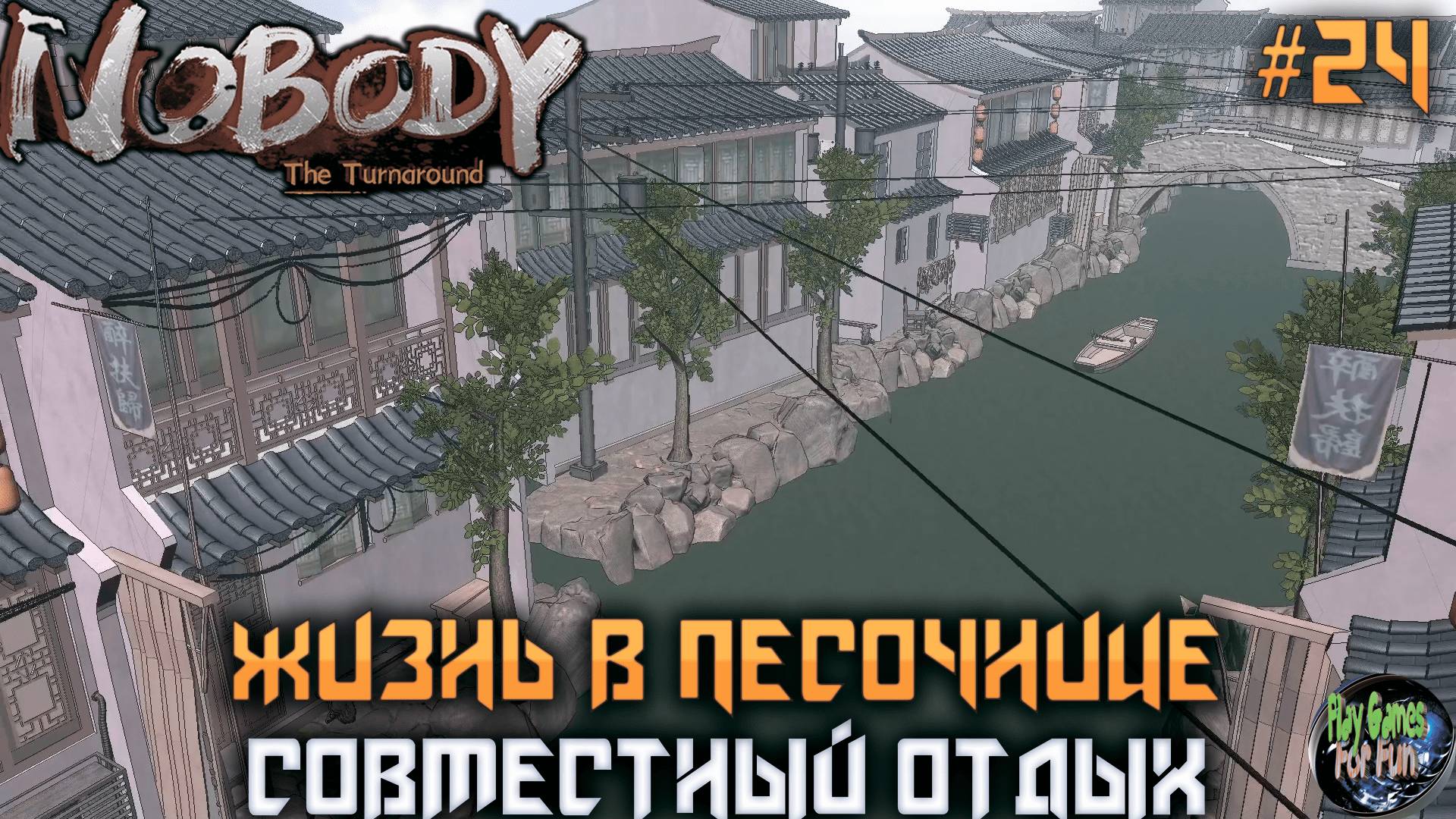 Nobody - The Turnaround #24 ➤ Романтическое путешествие!
