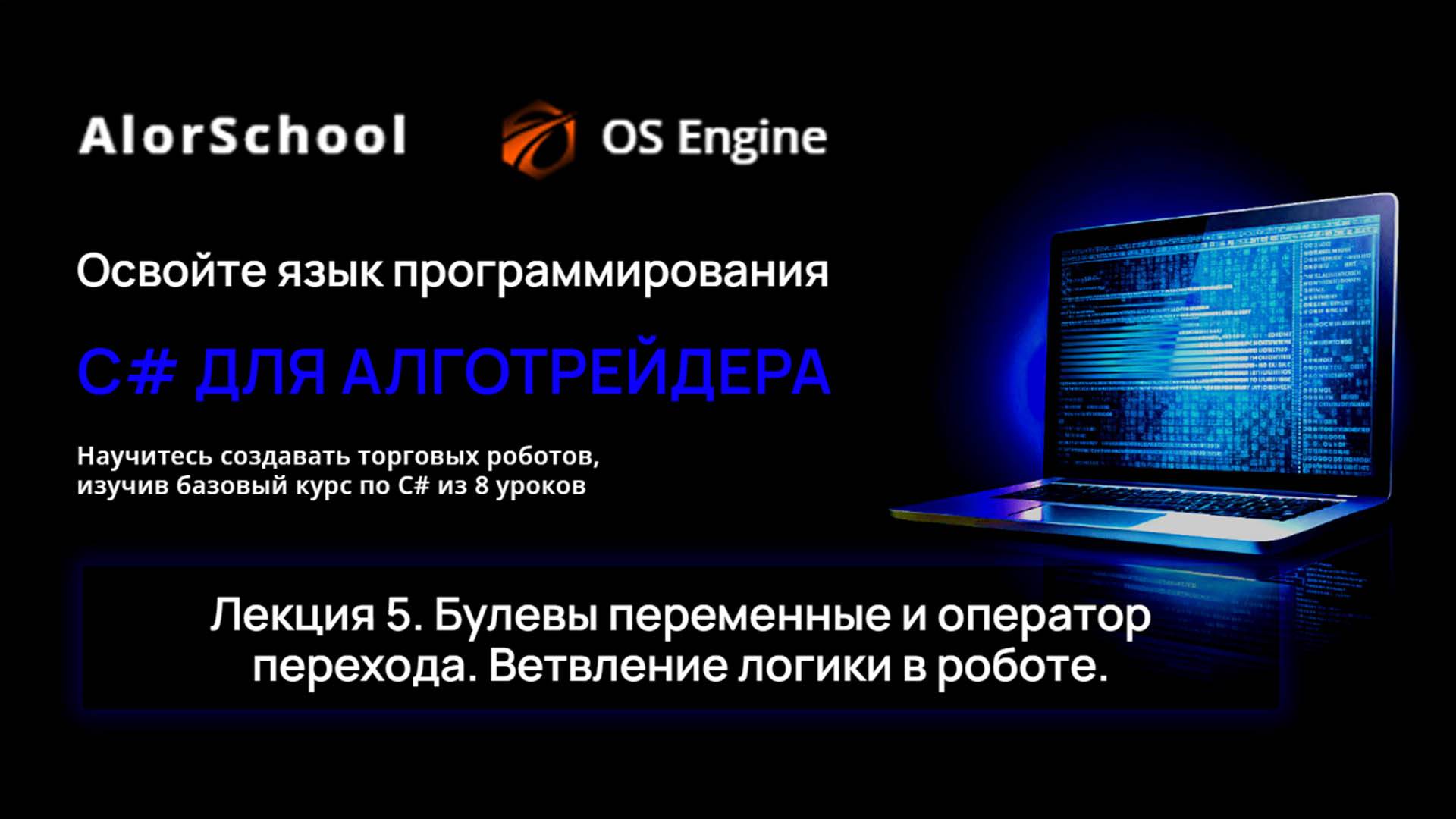 C# для алготрейдера. Лекция 5. Булевы переменные и оператор перехода. Ветвление логики в роботе.