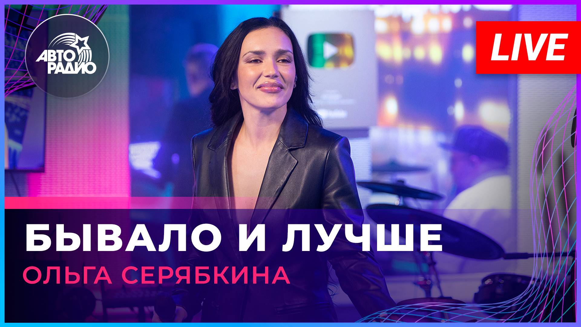 Ольга Серябкина - Бывало и Лучше (LIVE @ Авторадио) смотреть онлайн