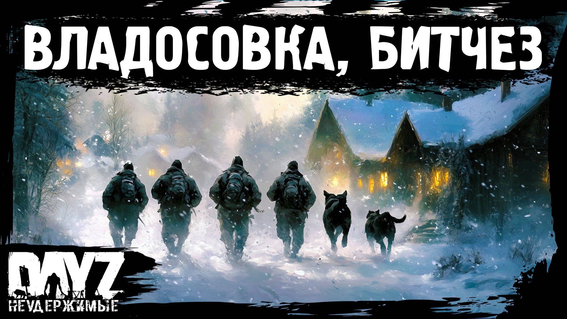 #2 КАМ ТУ ВЛАДОСОВКА, БИТЧЕЗ: DayZ НЕУДЕРЖИМЫЕ Аномальск (сезон 21, патч 1.26) смотреть онлайн