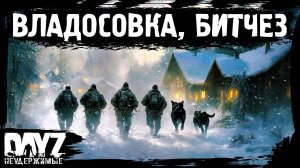 #2 КАМ ТУ ВЛАДОСОВКА, БИТЧЕЗ: DayZ НЕУДЕРЖИМЫЕ Аномальск (сезон 21, патч 1.26)