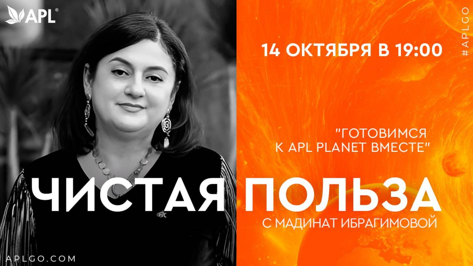 ЧИСТАЯ ПОЛЬЗА С МАДИНАТ ИБРАГИМОВОЙ "ГОТОВИМСЯ К APL PLANET ВМЕСТЕ" смотреть онлайн
