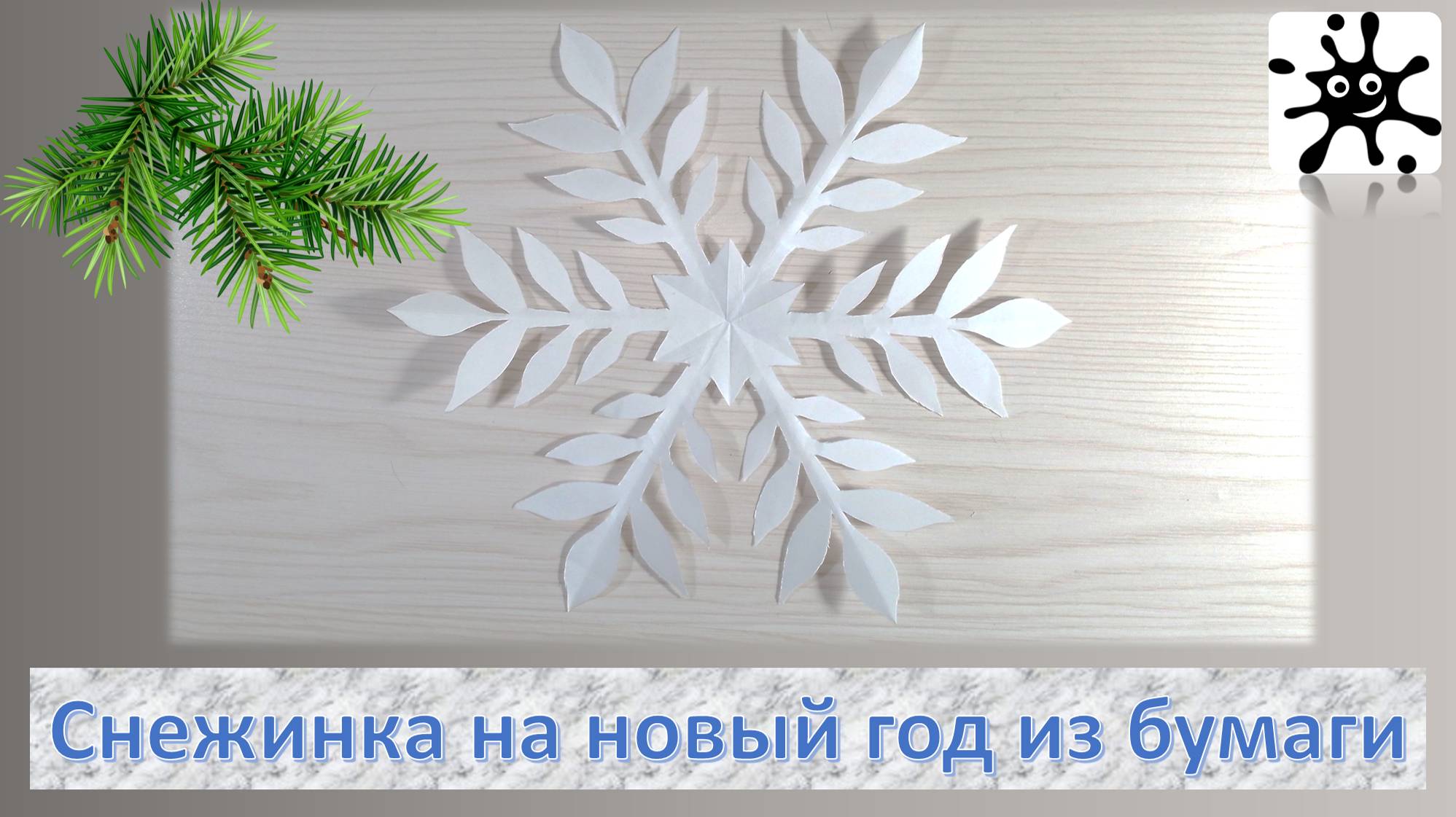 Снежинка на Новый год из бумаги. Как сделать красивую снежинку на новый год смотреть онлайн